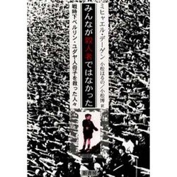 みんなが殺人者ではなかった－戦時下ベルリン・ユダヤ人母子を救った人々 [単行本]