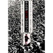 みんなが殺人者ではなかった－戦時下ベルリン・ユダヤ人母子を救った人々 [単行本]