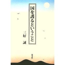 国を護るということ [単行本]