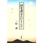国を護るということ [単行本]