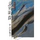 魚の時間 [単行本]