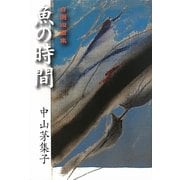 魚の時間 [単行本]