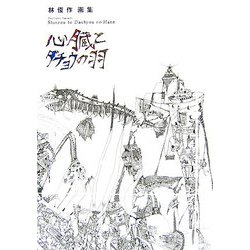 心臓とダチョウの羽―林俊作画集 [単行本]