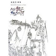 心臓とダチョウの羽―林俊作画集 [単行本]