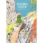 小さな森の大きな木 [単行本]