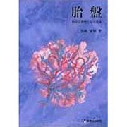 胎盤 [単行本]