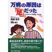 万病の原因は「足」だった―この足揉み術で無病息災・毎日元気 [単行本]
