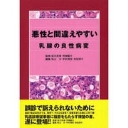 悪性と間違えやすい乳腺の良性病変 [単行本]