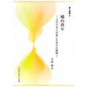 橘の香り―古代日本人が愛した香りの植物(香り選書) [単行本]