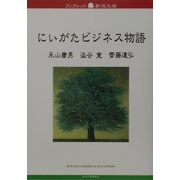 にいがたビジネス物語(ブックレット新潟大学〈8〉) [全集叢書]