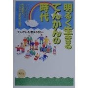 明るく生きるてんかんの時代―てんかんを考える会5周年記念講演 [単行本]