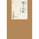 句歌集 椰子日蔭―自分史風に [単行本]