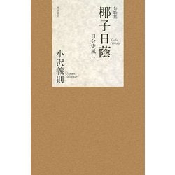 句歌集 椰子日蔭―自分史風に [単行本]
