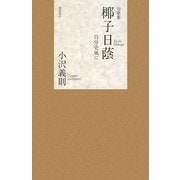句歌集 椰子日蔭―自分史風に [単行本]
