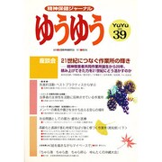 精神保健ジャーナル ゆうゆう 39 [単行本]
