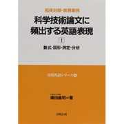 科学技術論文に頻出する英語表現 1－和英対照・表現事例（実用英語シリーズ 4） [単行本]