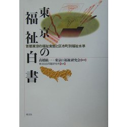 東京の福祉白書―首都東京の福祉実態と区市町別福祉水準 [単行本]