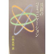 共創のコミュニケーション [単行本]