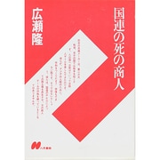 国連の死の商人 [単行本]