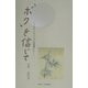 「ボク」を信じて―カウンセリングの現場から [単行本]