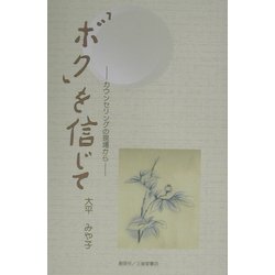 「ボク」を信じて―カウンセリングの現場から [単行本]