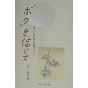 「ボク」を信じて―カウンセリングの現場から [単行本]