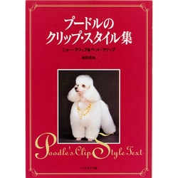 プードルのクリップ・スタイル集―ショー・クリップ&ペット・クリップ [単行本]