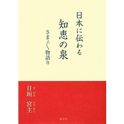 日本に伝わる知恵の泉―さまざま物語り [文庫]