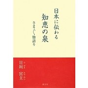日本に伝わる知恵の泉―さまざま物語り [文庫]