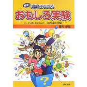 簡単!家庭でできるおもしろ実験―タックン博士のエネルギー・科学の摩訶不思議 [単行本]