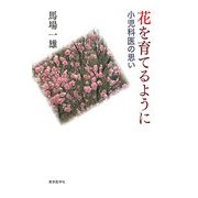花を育てるように―小児科医の思い [単行本]