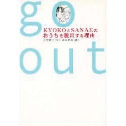 go out―KYOKOとSANAEのおうちを脱出する理由 [単行本]