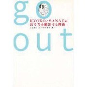 go out―KYOKOとSANAEのおうちを脱出する理由 [単行本]