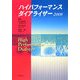 ハイパフォーマンスダイアライザー〈2008〉 [単行本]