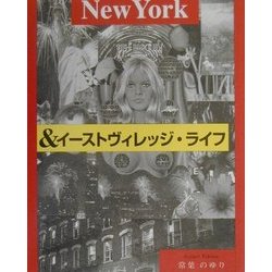 ニューヨーク&イーストヴィレッジ・ライフ [単行本]