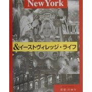 ニューヨーク&イーストヴィレッジ・ライフ [単行本]