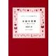 お話の実際―話すこと〈2〉 新装版 (レクチャーブックス―お話入門〈5〉) [単行本]