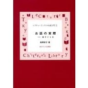 お話の実際―話すこと〈2〉 新装版 (レクチャーブックス―お話入門〈5〉) [単行本]