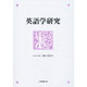 英語学研究 [単行本]