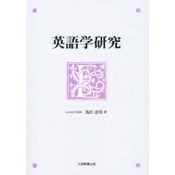 英語学研究 [単行本]