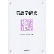 英語学研究 [単行本]