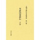 人物で読む日本経済史 第2巻 [全集叢書]