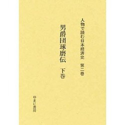 人物で読む日本経済史 第2巻 [全集叢書]