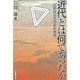近代とは何であったか―比較政治思想史的考察 [単行本]