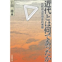 近代とは何であったか―比較政治思想史的考察 [単行本]