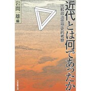 近代とは何であったか―比較政治思想史的考察 [単行本]