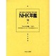 NHK年鑑 13 [全集叢書]