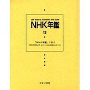 NHK年鑑 13 [全集叢書]