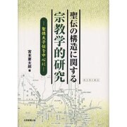 聖伝の構造に関する宗教学的研究－聖徳太子伝を中心に [単行本]