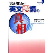 実は知らない英文誤読の真相88 [単行本]